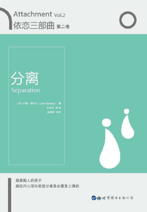 依戀三部曲：分離（第二卷）