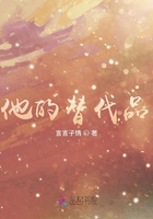 他的替代品在線閱讀