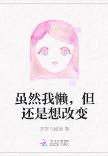 雖然我懶，但還是想改變