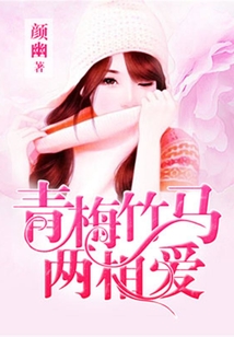 青梅竹馬兩相愛