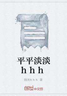 平平淡淡h(huán)hh