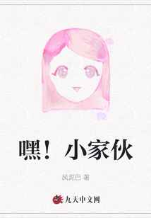 嘿！小家伙