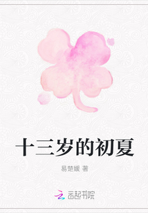 十三歲的初夏