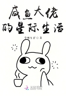 咸魚大佬的星際生活