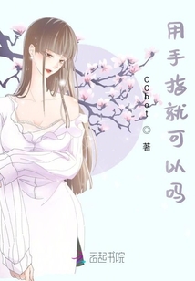 用手指就可以嗎？