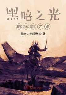 黑暗之光的探險之路