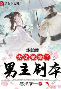 穿越后大佬她拿了男主劇本