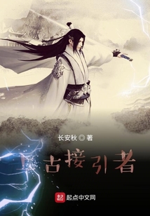 上古接引者