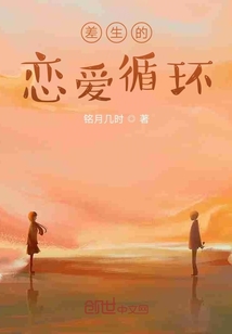 差生的戀愛循環(huán)