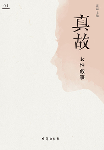 真故·女性叙事