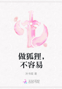 做狐貍，不容易
