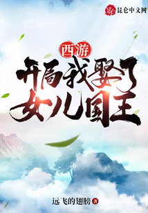 西游：開局我娶了女兒國王