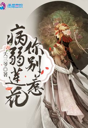 病弱莲花你别惹在线阅读