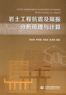 巖土工程抗震及隔振分析原理與計算