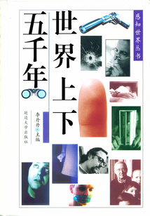 世界上下五千年（感知世界叢書）