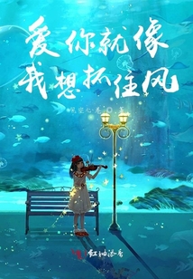 愛你就像我想抓住風
