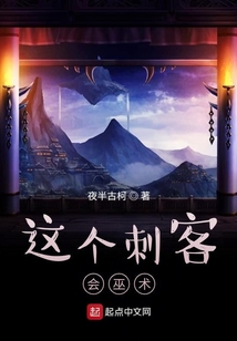 這個刺客會巫術