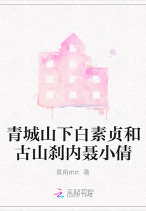 青城山下白素貞和古山剎內聶小倩