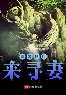 踏破輪回來尋妻