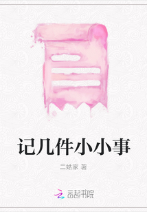 記幾件小小事