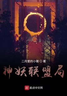 神妖聯盟局