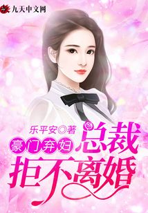 豪門棄婦：總裁拒不離婚！