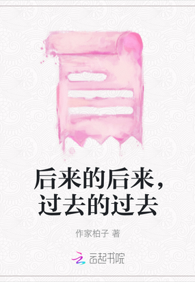 后来的后来，过去的过去在线阅读