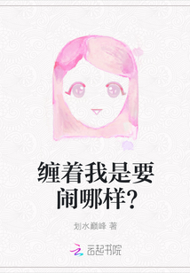 纏著我是要鬧哪樣？