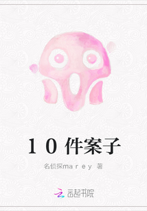 10件案子