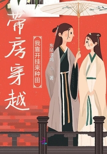 帶房穿越:我靠開掛來種田