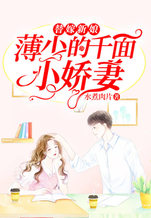 替嫁新娘：薄少的千面小嬌妻