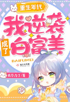 重生年代：我逆袭成了白富美在线阅读