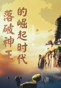 落魄神王的崛起時代