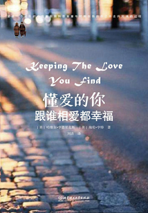 懂愛的你,跟誰相愛都幸福