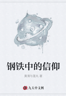 钢铁中的信仰