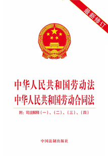 中华人民共和国劳动法 中华人民共和国劳动合同法(附司法解释一、二、三、四)(2019年版)