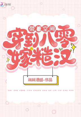 带着空间穿到八零嫁糙汉在线阅读