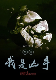 棧客：我是兇手