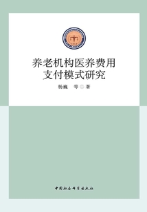 養老機構醫養費用支付模式研究