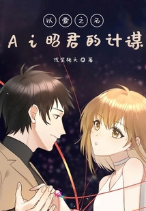 以愛之名：Ai昭君的計謀