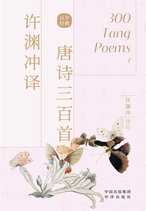 許淵沖譯唐詩三百首(全2冊)