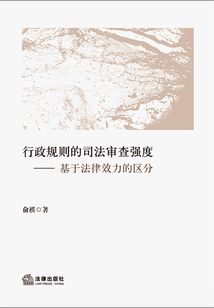 行政規則的司法審查強度：基于法律效力的區分