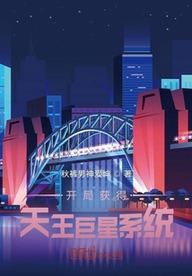 开局获得天王巨星系统