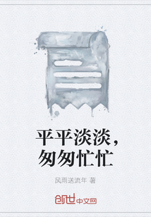 平平淡淡，匆匆忙忙