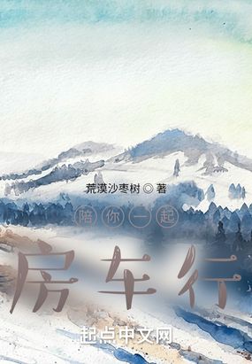 陪你一起房车行在线阅读