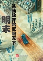 明末：從騎砍開始征服天下在線閱讀