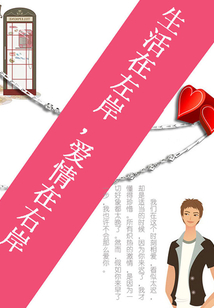 生活在左岸,愛情在右岸