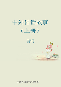 中外神話故事（上冊(cè)）