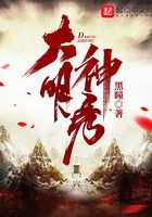 大明神秀在線閱讀