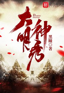 大明神秀